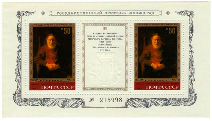 (1983-021) Блок СССР &quot;Портрет старика в красном&quot;   Рембрандт III O